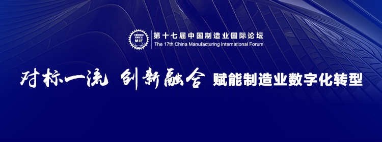 750x280-十七届制造业国际论坛.png