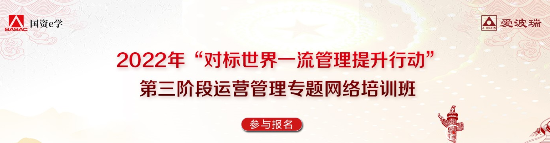 爱波瑞为国资委干部教育培训中心运营管理（精益供应链）专题培训班提供主要师资