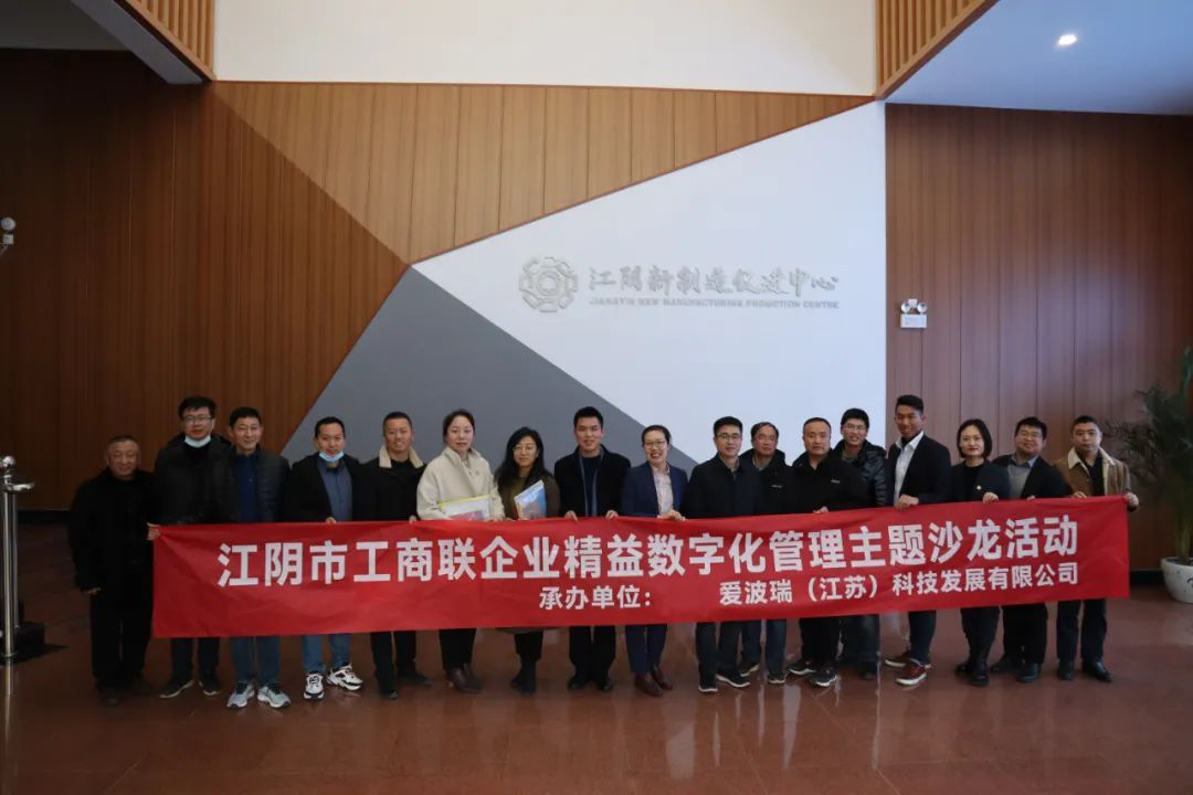 爱波瑞江苏公司联合江阴市工商联举办“企业精益数字化管理”主题沙龙活动
