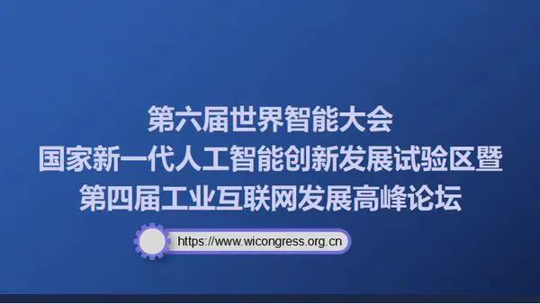国家新一代人工智能创新发展试验区暨第四届工业互联网发展高峰论坛将于6月中旬在津举办