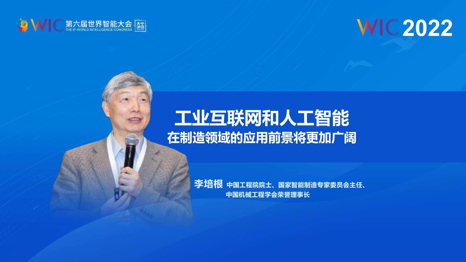 李培根院士：工业互联网和人工智能在制造领域的应用前景将更加广阔