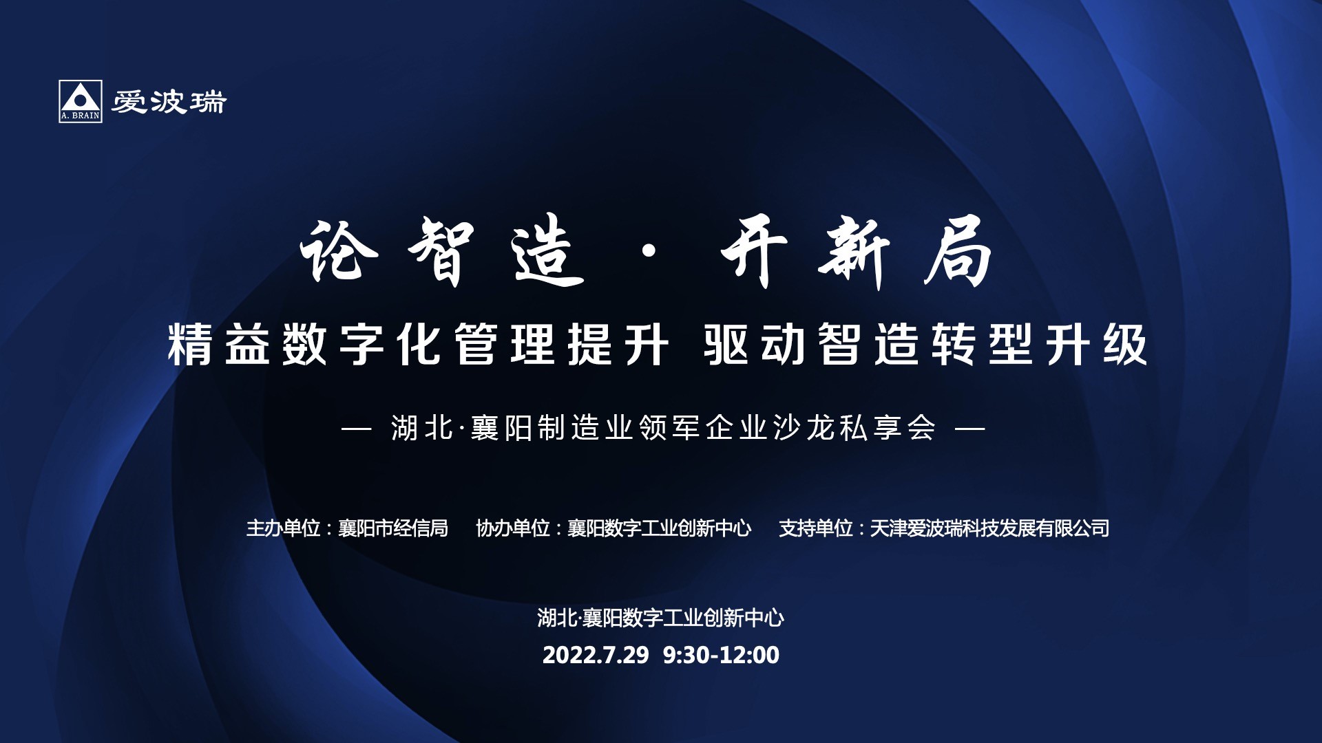 「领军私享」湖北·襄阳制造业领军企业沙龙私享会邀您共赴