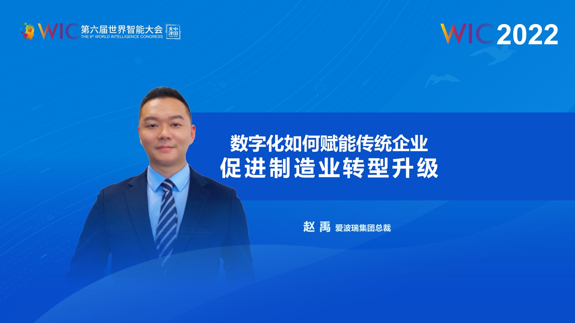 爱波瑞集团总裁赵禹：数字化如何赋能传统企业促进制造业转型升级
