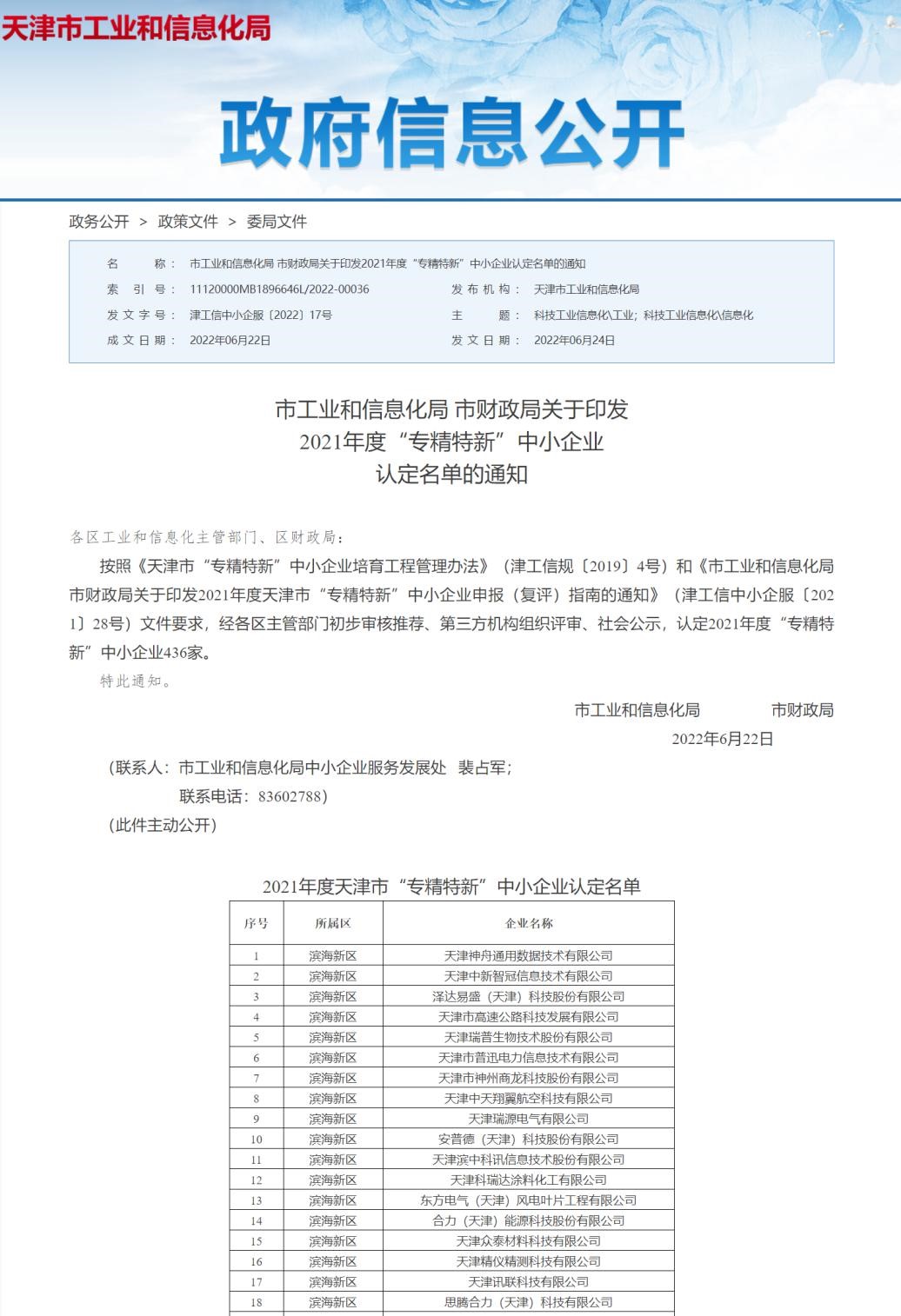 喜报！爱波瑞被评为“2021年度天津市专精特新中小企业”