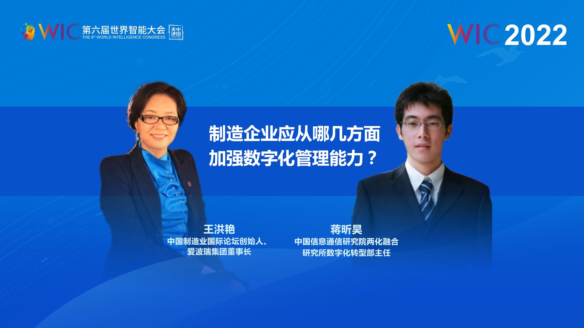 对话蒋昕吴主任：制造企业应从哪几方面加强数字化管理能力?
