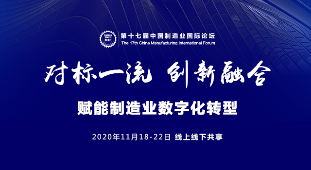 官网手机banner-十七届制造业国际论坛.png